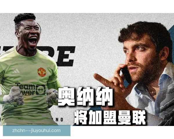 曼联正式签下奥纳纳迎接新赛季门将革新